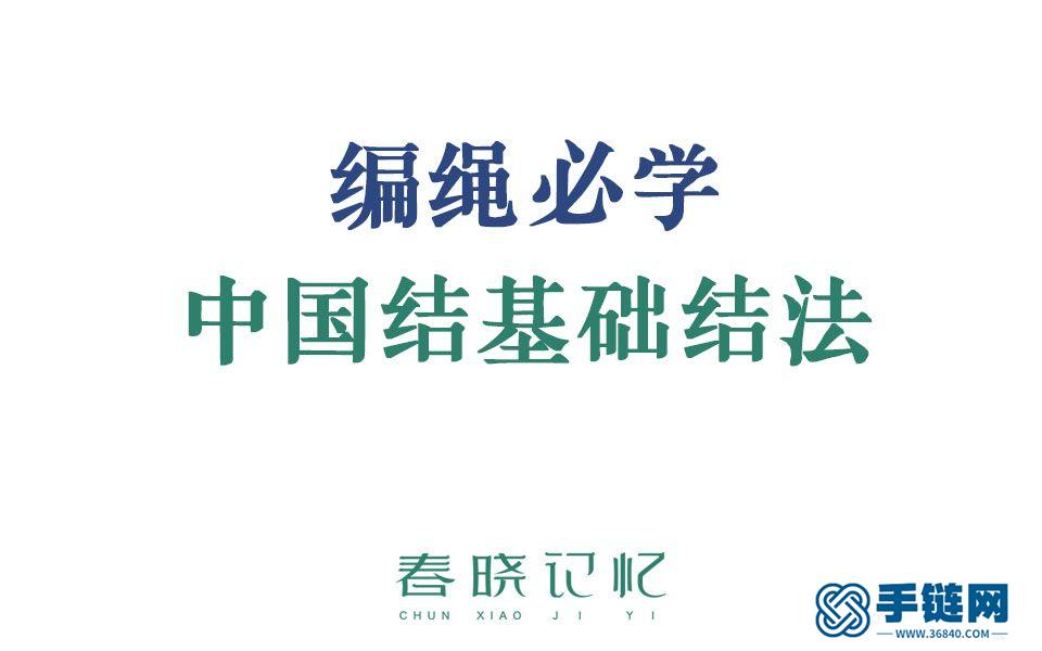 中國結基礎結合集教程 金剛結 八字結 單向平結 雙向平結 二股辮 三股編 四股辮 單結 死結 繞線 同心結 蛇結 春曉記憶的手工編繩教學